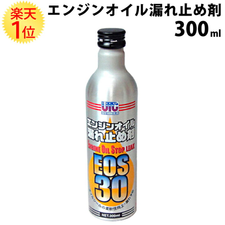 楽天市場 楽天1位 エンジンオイル 漏れ止め剤 300ml Eos30 オイルシール シール パッキン オイル交換 漏れ止め オイル漏れ 漏れどめ カー用品 エンジンオイル漏れ エンジンオイル漏れ止め剤 自動車 にじみ 補修 直し方 添加剤 バイク ディーゼル エンジン 漏れ 添加 剤 楽天市場 楽天1位 エンジンオイル 漏れ止め剤 300ml Eos30 オイルシール シール パッキン オイル交換 漏れ止め オイル漏れ 漏れどめ カー用品 エンジンオイル漏れ エンジンオイル漏れ止め剤 自動車 にじみ 補修 直し方 添加剤 バイク ディーゼル エンジン 漏れ 添加 剤