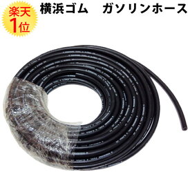 楽天1位 【切り売り】ガソリンホース 横浜ゴム 内径 6.3mm × 外径 12mm × 50cm | フューエルホース 燃料ホース 燃料 ホース ガソリン 軽油 灯油 修理 ヨコハマゴム チューブ 黒 ガソリン専用 純正 純正仕様 純正採用 耐圧 カット カット売り