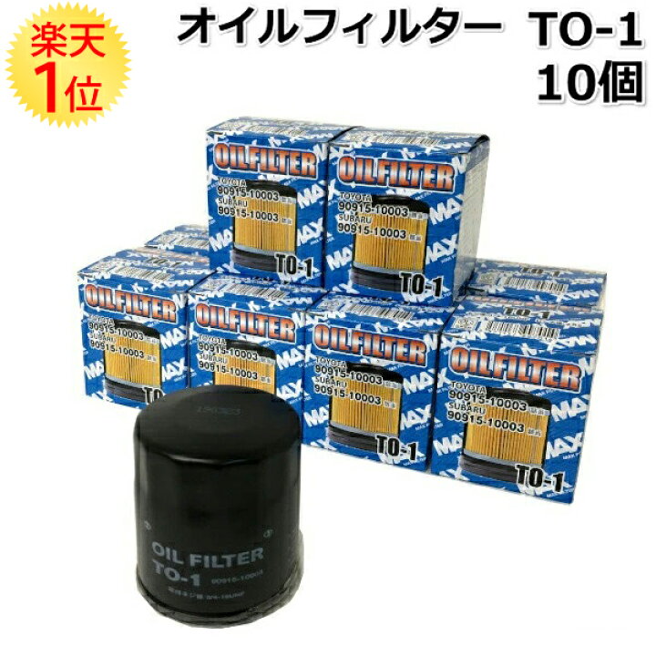 楽天市場 トヨタ スバル オイルフィルター To 1 10個 セット オイルエレメント オイル フィルター エレメント 交換 値段 部品 パーツ 整備 軽 自動車 カー用品 車 交換 Oil ドリームmax 楽天市場店