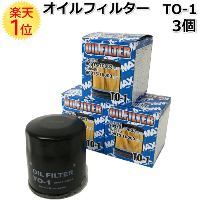楽天市場 トヨタ スバル オイルフィルター To 1 3個 セット オイルエレメント オイル フィルター エレメント 交換 値段 部品 パーツ 整備 軽 自動車 カー用品 車 交換 Oil ドリームmax 楽天市場店