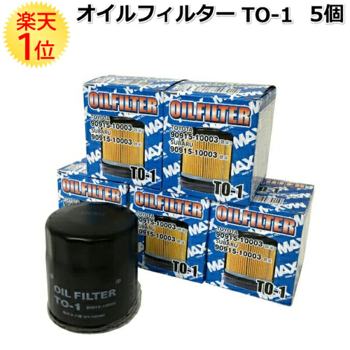 楽天市場 トヨタ スバル オイルフィルター To 1 5個 セット オイルエレメント オイル フィルター エレメント 交換 値段 部品 パーツ 整備 軽 自動車 カー用品 車 交換 Oil ドリームmax 楽天市場店