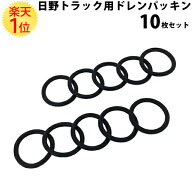イスズトラック用 ドレンパッキン 10枚セット | 8-97115712-0 32101-89TA6 1K00-17-112 イスズ いすゞ is…