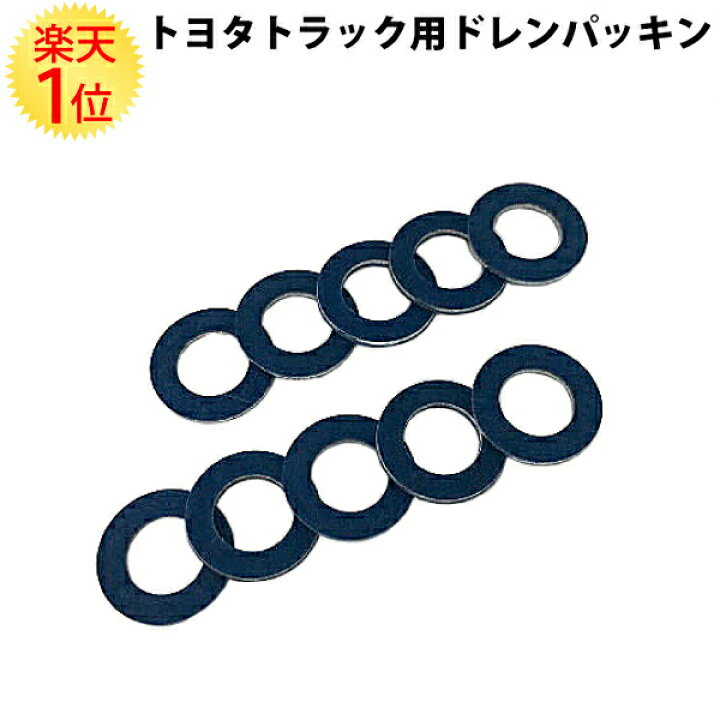 楽天市場】楽天1位 トヨタトラック用 ドレンパッキン 10枚セット 