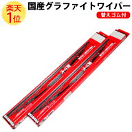 楽天1位 ルノー カングー II (08～) 国産 グラファイトワイパー 左右セット 替えゴム 4本付 | RENAULT グ…