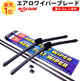 日産 パオ PK10 / K10 (1989.1～1990.1） エアロワイパーブレード 予備ゴム付 | エアロフラットワイパー デザインワイパー デザイン フラット ワイパー ワイパーブレード ブレード 交換 ゴム 交換ゴム 梅雨 セット 本体 フロント 社外品