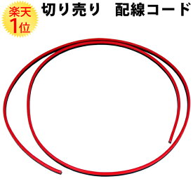 楽天1位 切り売り 配線コード 0.75sq W 赤/黒 12V-約80W 24V-約180W 1m | 隠し カバー 配線 コード 12V 80W 24V 180W 1メートル ダブルコード 自動車 車 専用 電装 電気 電装品 カー用品 整備 メンテナンス 黒/赤 赤 黒 ケーブル 内装 ランプ いじり カスタム DIY 部品