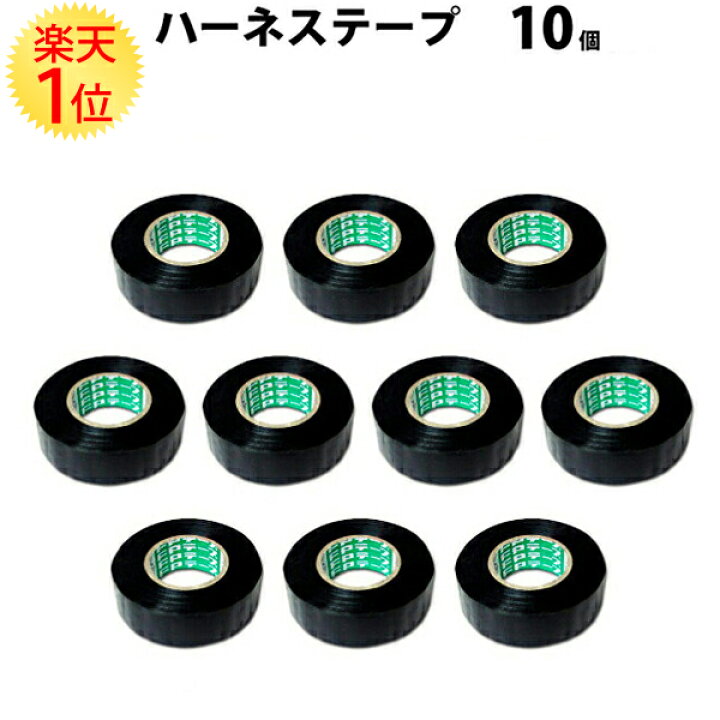 楽天市場 ハーネステープ 10個セット エスロンテープ 絶縁テープ ハーネス エスロン 絶縁 テープ ベタつかない べたつかない 粘着 配線加工 配線用 配線 加工 Diy 集結 固定 整備 メンテナンス 自動車 車 整備士 業務用 プロ用 コルゲート カーナビ カーオーディオ