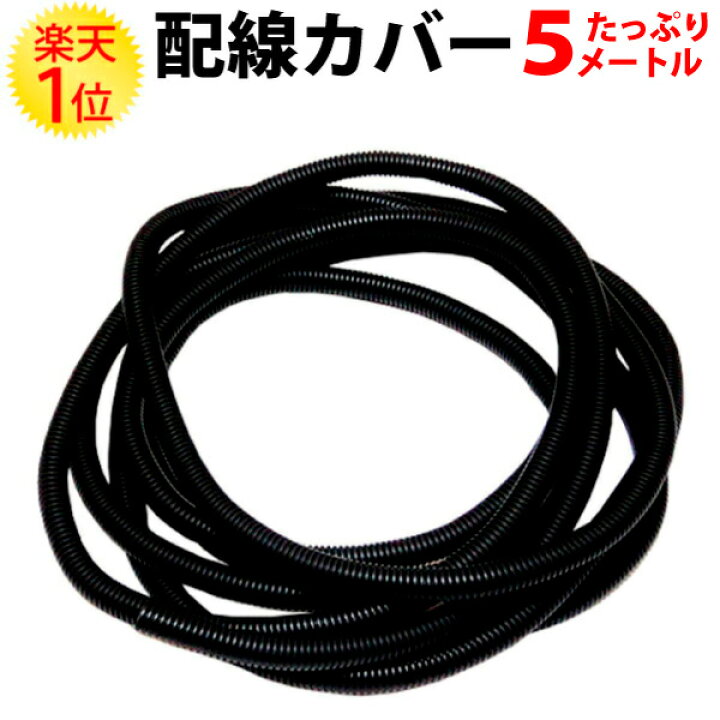 楽天市場 コルゲートチューブ スリット 入り 7mm 5m 黒 配線隠し コルゲート チューブ 配線カバー 配線 カバー コード ケーブル 線 モール 隠し 固定 結束バンド テープ 収納 結束 束ねる まとめる まとめ 電気コード 電気 カー 車 保護