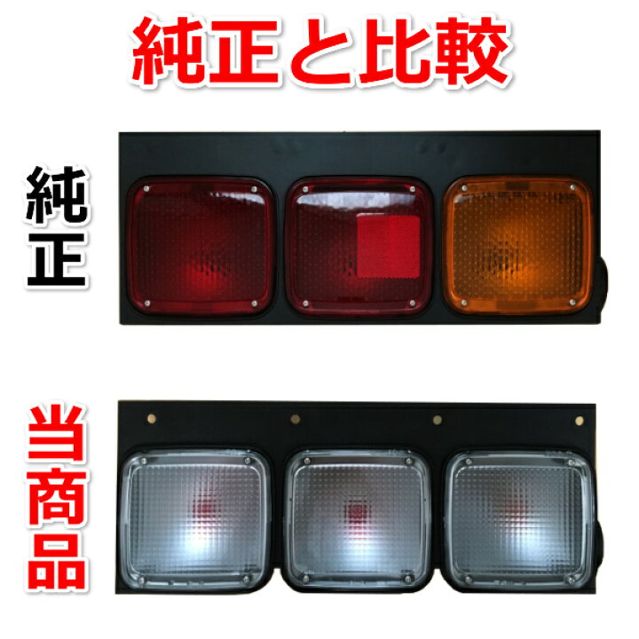 楽天市場】超大型トラック 20t超 クリアテールランプ 左右セット 国内4 