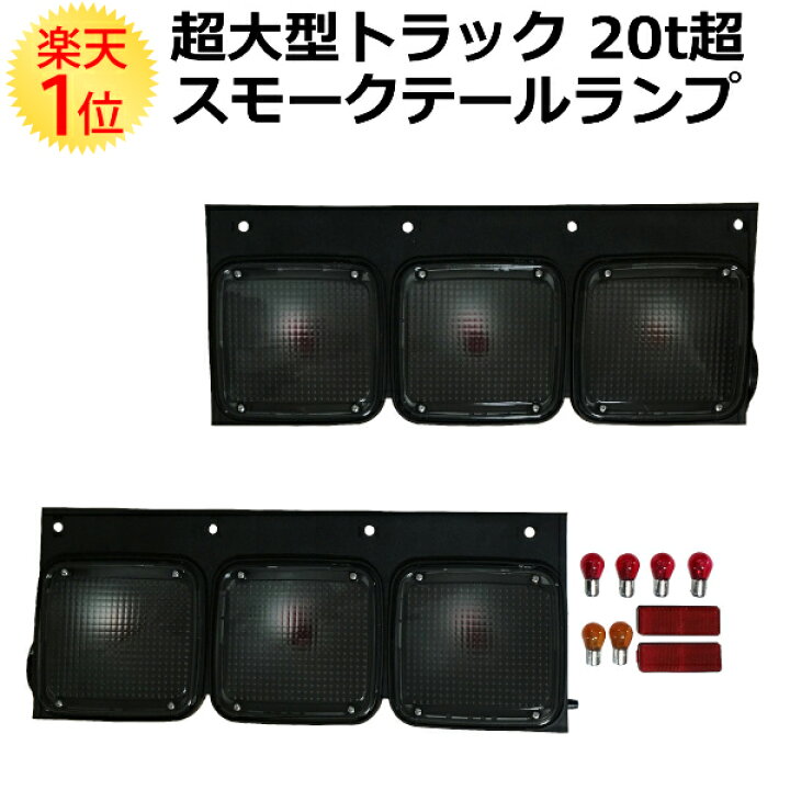 楽天市場】超大型トラック 20t超 スモークテールランプ 左右セット  
