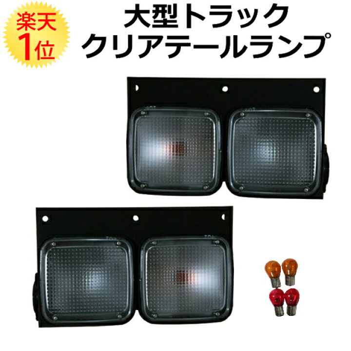 楽天市場】大型トラック クリアテールランプ 左右セット 国内4メーカー  