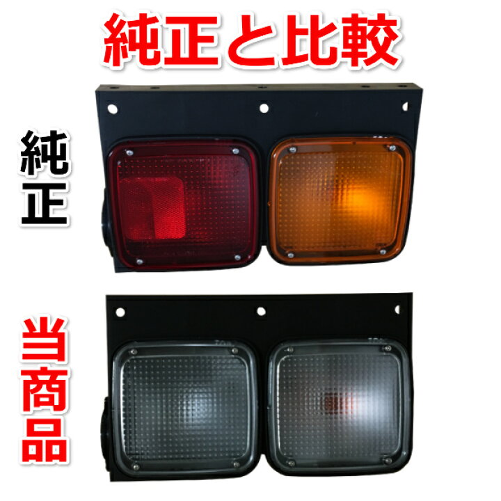 楽天市場】大型トラック クリアテールランプ 左右セット 国内4メーカー 