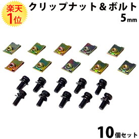 クリップナット & クロメート ボルト 5mm 10セット 新車 同一 | クリップ ナット パーツ クロメートボルト 部品 メール便 対応 整備 修理 交換 メンテナンス カー用品 自動車 国産 国産品 ワッシャー エンジン アンダーカバー フェンダー ライナー