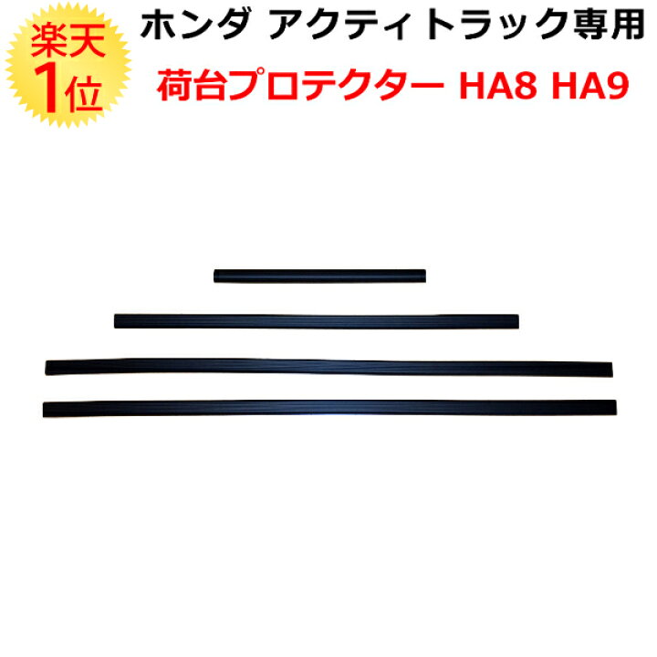 楽天市場】ホンダ アクティトラック専用 荷台プロテクター HA8 HA9 