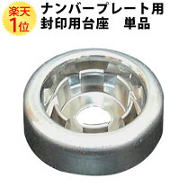 楽天市場】ナンバープレート 封印（車用品・バイク用品）の通販