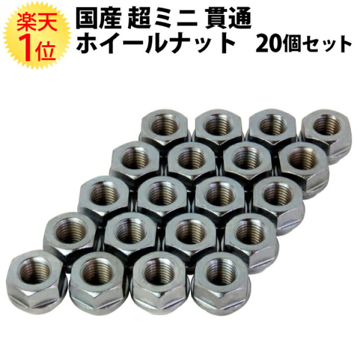 楽天市場 超ミニ レーシング ホイールナット セット P1 5 Or P1 25 個 トヨタ ダイハツ ホンダ スチール 鉄 貫通 ホイル ホイールナット 19hex 交換 ナット テーパー ナットセット 車 ぽっきり 買い回り 買いまわり 送料無料 ドリームmax 楽天市場店