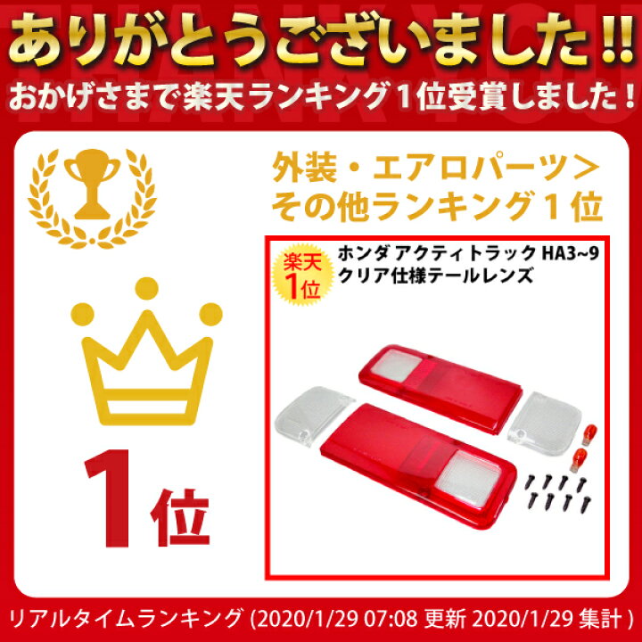 楽天市場】ホンダ アクティトラック ウィンカー クリア テールレンズ 左右セット HA3 HA4 HA5 HA6 HA7 HA8 HA9 | ホンダアクティ アクティ トラック ACTY クリアレンズ クリアー テール レンズ ランプ テールランプ 軽 軽トラ 軽トラック カスタム パーツ 部品 交換 改造