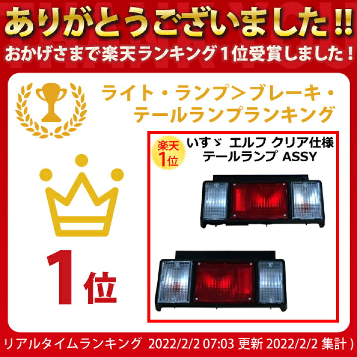 楽天市場】いすゞ エルフ クリア仕様 テールランプ ASSY 左右セット 