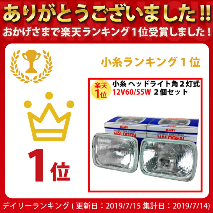 楽天市場 ポイント2倍 小糸 角2灯式 ハロゲンヘッドライト ハイ ロー 兼用 2個セット 12v 小糸製作所 コイト Koito ヘッドランプ 角型 二灯式 60w 55w Hcr 223 2hrssb 12hp 純正部品 車検対応 自動車 車 旧車 部品 パーツ カスタム メンテナンス ライト ランプ