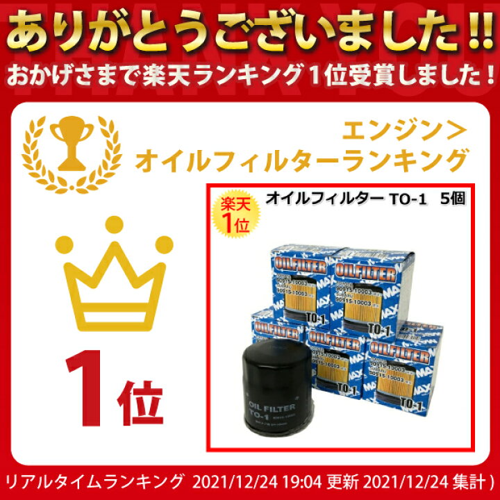 楽天市場 トヨタ スバル オイルフィルター To 1 5個 セット オイルエレメント オイル フィルター エレメント 交換 値段 部品 パーツ 整備 軽 自動車 カー用品 車 交換 Oil ドリームmax 楽天市場店