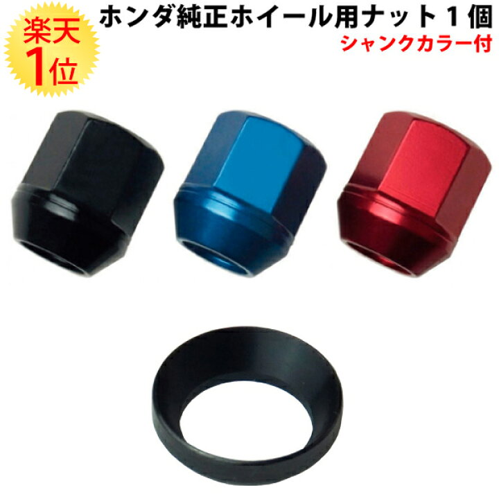 楽天市場 楽天1位 ホンダ純正ホイール 用 カラーホイールナット 専用 シャンクカラーアタッチメント 付属 球面座 仕様 ホンダ Honda 純正 ホイールナット カラー シャンク カラー アタッチメント 球面 ホイール ナット M12 1 5 1 25 P1 5 P1 25 部品 パーツ スペーサー