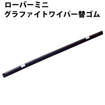 楽天市場】ローバーミニ ワイパー ゴムの通販