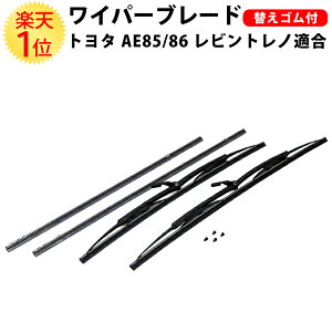楽天1位 トヨタ AE85 AE86 レビン トレノ ワイパー 左右セット 撥水 替えゴム 付 | TOYOTA 適合 ハチロク 86 カローラ スプリンター 撥水ワイパー ワイパーブレード ブレード ワイパーアーム アーム