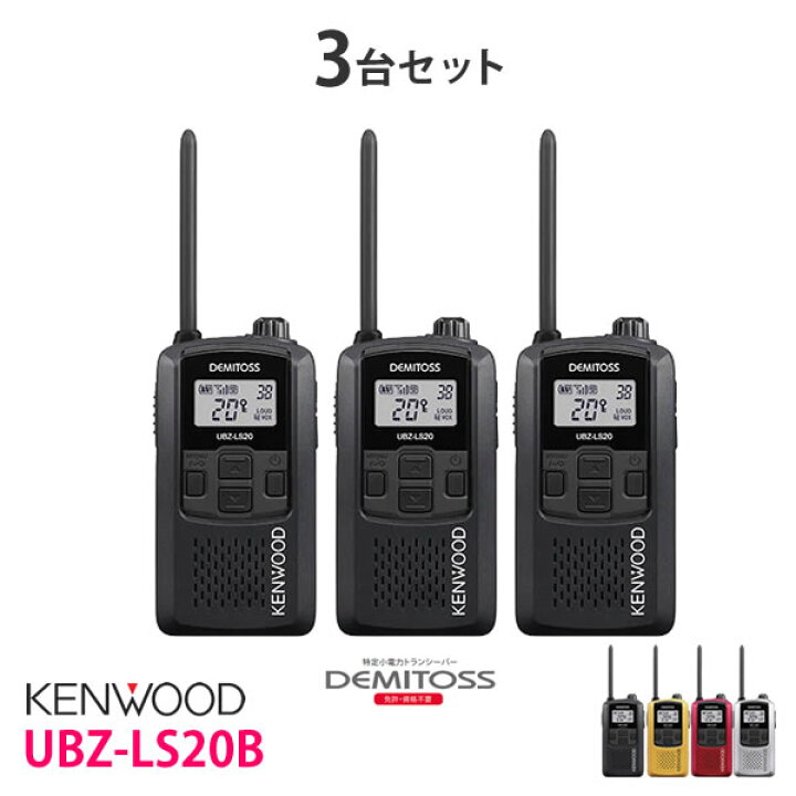 楽天市場】特定小電力 トランシーバー 無線機 UBZ-LS20B 3台セット 