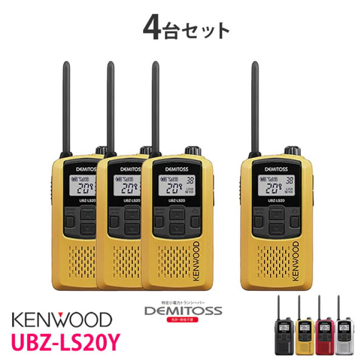 楽天市場】特定小電力 トランシーバー 無線機 UBZ-LS20Y 4台セット 