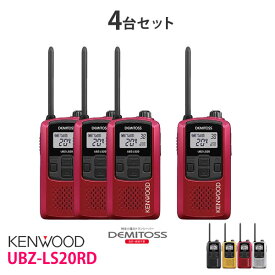 特定小電力 トランシーバー 無線機 UBZ-LS20RD 4台セット ケンウッド KENWOOD デミトス DEMITOSS 軽量・コンパクト 特定小電力トランシーバー UBZ-LS20RD レッド 4台 セット