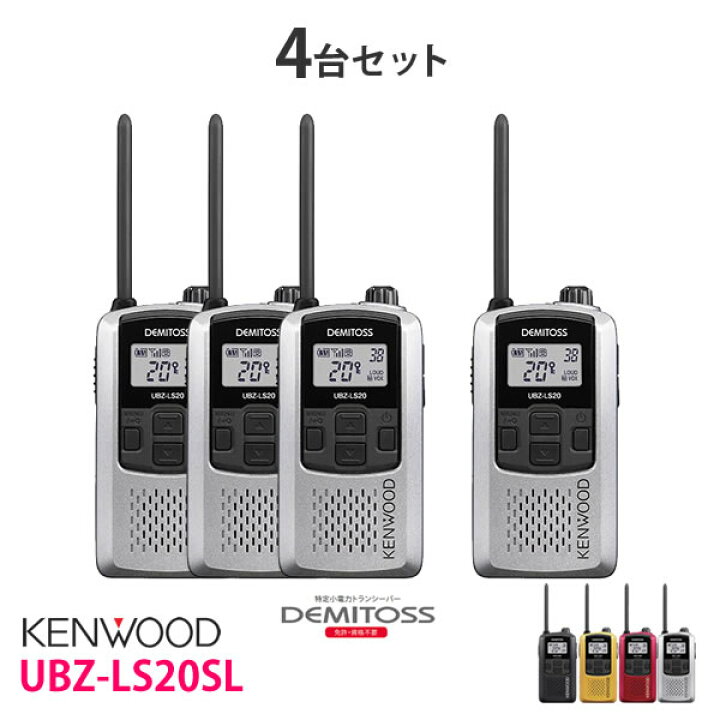 楽天市場】特定小電力 トランシーバー 無線機 UBZ-LS20SL 4台セット 