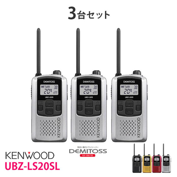 楽天市場】特定小電力 トランシーバー 無線機 UBZ-LS20SL 3台セット 