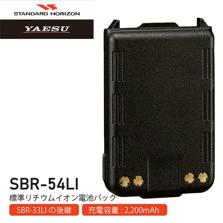 楽天市場】ヤエス スタンダード SBR-54LI 標準型リチウムイオン電池