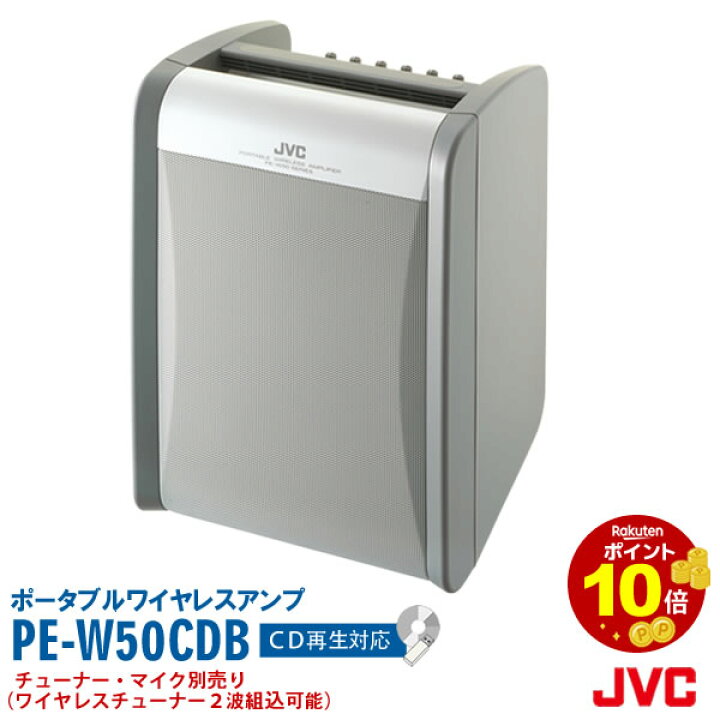 楽天市場】JVC ケンウッド PE-W50CDB ポータブルワイヤレスアンプ CD 