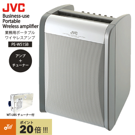 ワイヤレスアンプ 拡声器 PE-W51SB JVCケンウッド シングルチューナー付 乾電池対応 屋外 アンプ内蔵 スピーカー 会議 セミナー JVC ケンウッド ビクター ポータブル ワイヤレス アンプ ハンズフリー スピーチ 2波組込可能 ポイント20倍