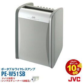 スピーカー アンプ内蔵 PE-W51SB ポイント10倍 ポータブルワイヤレスアンプ　高音質 拡声器対応 会議用 乾電池対応可能ワイヤレスアンプシングルチューナー 付　※ワイヤレスマイク別売JVC ケンウッド ビクター送料無料インボイス対応