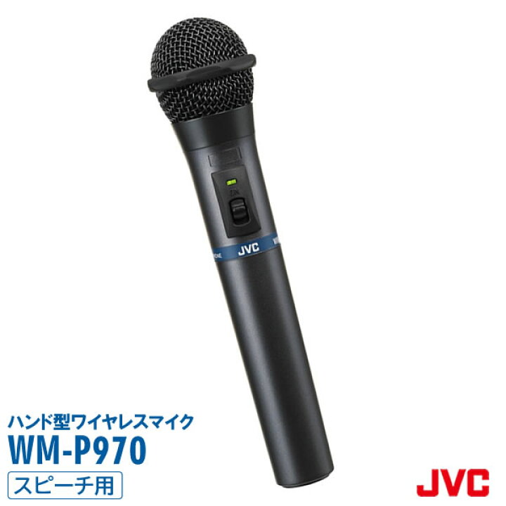 楽天市場】ハンド型 ワイヤレスマイクロホン 800mhz WM-P970 JVC  