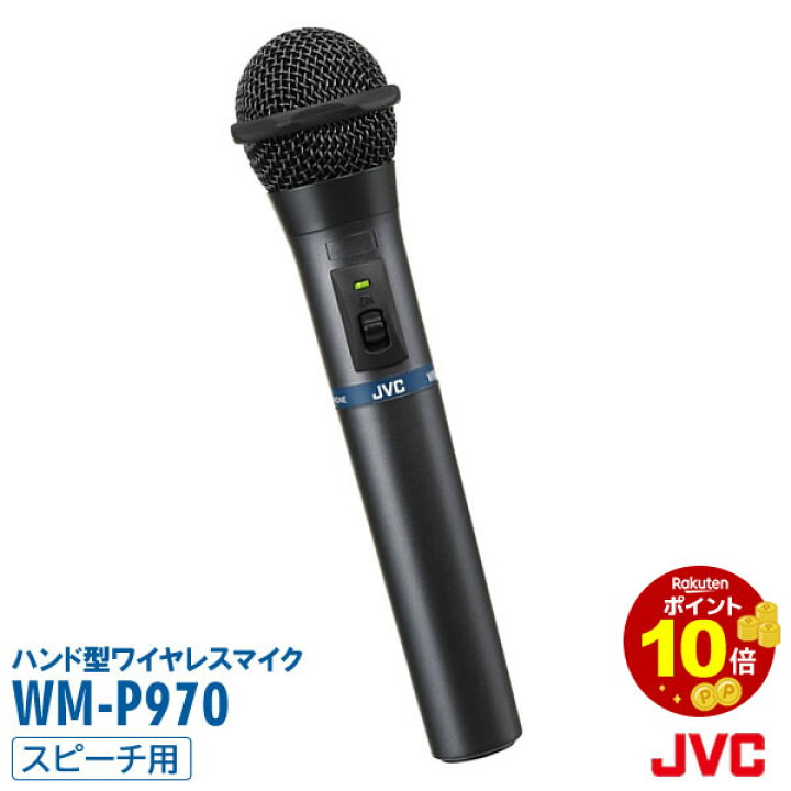 楽天市場】JVC ケンウッド WM-P970 ハンド型 ワイヤレス マイク 800mhz 