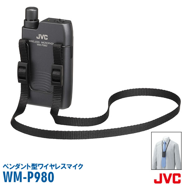 【在庫あり 即納】JVCビクター（Victor） ペンダント形ワイヤレスマイクロホン WM-P980