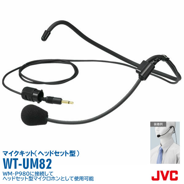 JVCビクター（Victor） ヘッドセットマイクキット WT-UM82 | ドリームモバイル楽天市場店