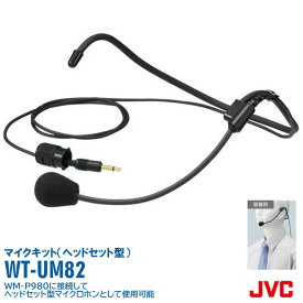 JVCビクター（Victor） ヘッドセットマイクキット WT-UM82