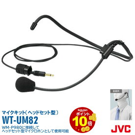 JVCビクター（Victor） ヘッドセットマイクキット WT-UM82