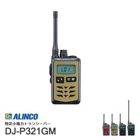アルインコDJ-P321GMミドルアンテナ特定小電力トランシーバー ゴールド(無線機・インカム)
