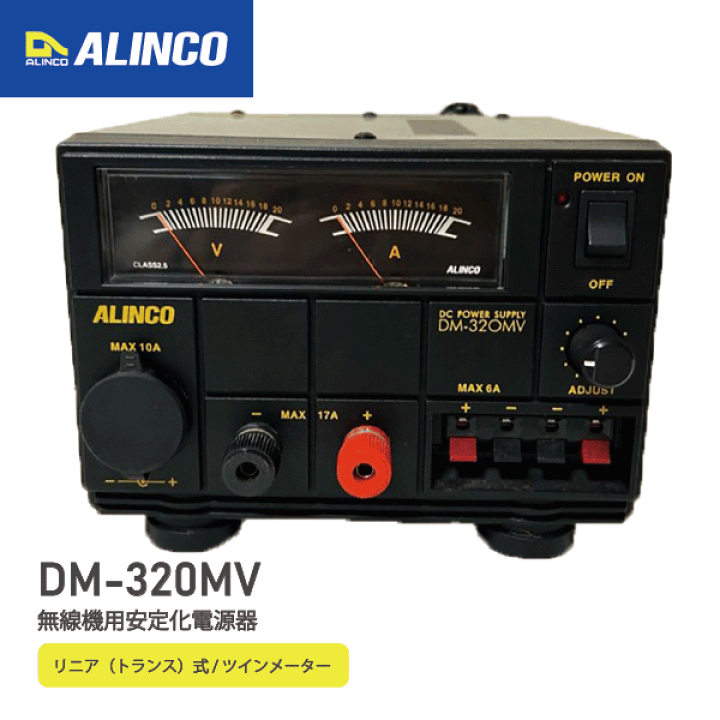 楽天市場】アルインコ DM-320MV 安定化電源器 最大17A AC100V-DC12V