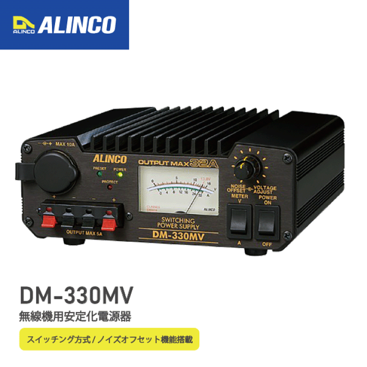 ALINCO DM-330MV 最大出力32A ALINCO DM-330MV スイッチング電源