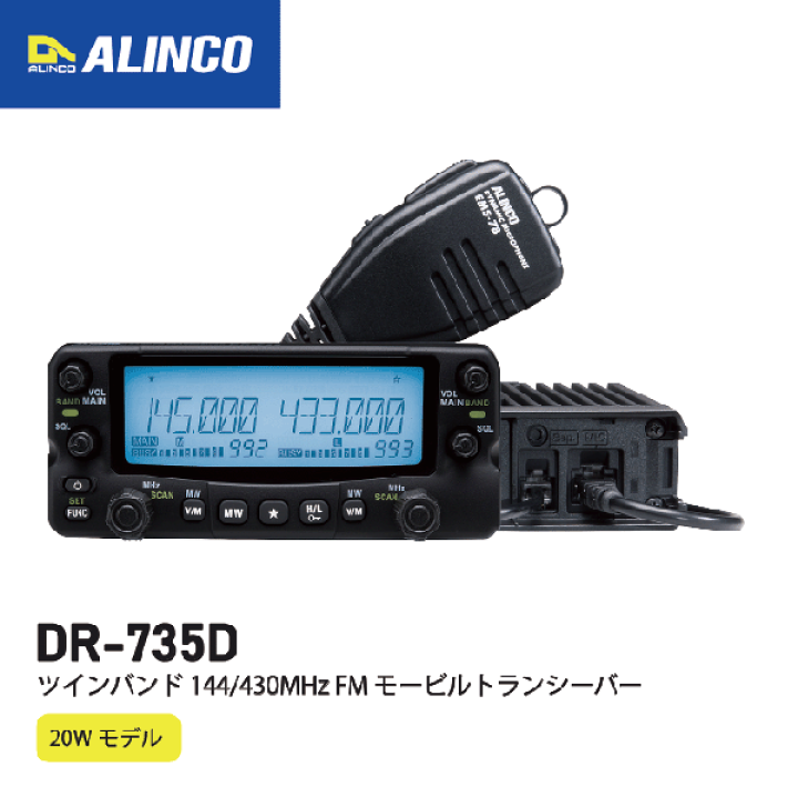 アルインコ　DR735D ALINCO（アルインコ） DR-735D 144，430MHzアマチュア無線機 DR735D
