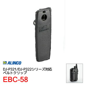 ACR EBC-58 xgNbv DJ-P321V[YΉ DJ-P322V[YΉ ALINCO @  ʐM gV[o[ IvV CJ C{CXΉ 1000~|bL 