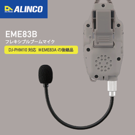 アルインコ EHM83B フレキシブルブームマイク トランシーバーオプション DJ-PHM10対応 無線機 無線 通信 トランシーバー オプション インカム インボイス対応 【 EHM83Aの後継品 】