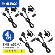 アルインコ EME-652MA × 4 耳掛け型 イヤホンマイク 4本セット 2ピン式アクセサリーポート アクセサリー…