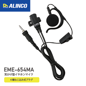 ACR EME-654MA |Cz}CN ANZT[ tbNt EME-59Api EME-65Api ALINCO 14ɂ˂ݎANZT[|[g ALINCO @  ʐM gV[o[ IvV C